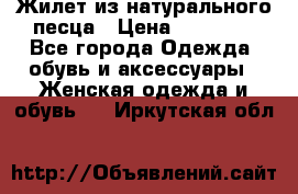 Жилет из натурального песца › Цена ­ 14 000 - Все города Одежда, обувь и аксессуары » Женская одежда и обувь   . Иркутская обл.